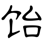 饴: 隶书