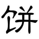 饼: 隶书 饼: 隶书