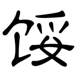 馁: 隶书