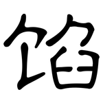 馅: 隶书 馅: 隶书