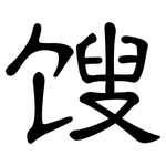 馊: 隶书