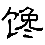 馋: 隶书