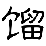馏: 隶书