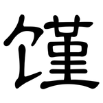 馑: 隶书