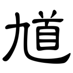 馗: 隶书