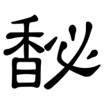 馝: 隶书
