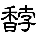 馞: 隶书