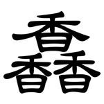 馫: 隶书