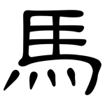 馬: 隶书