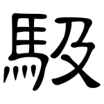 馺: 隶书