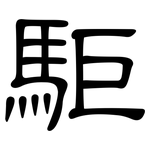 駏: 隶书