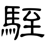 駤: 隶书