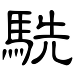 駪: 隶书