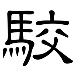 駮: 隶书