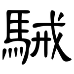 駴: 隶书