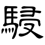 駸: 隶书