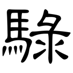 騄: 隶书