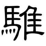騅: 隶书