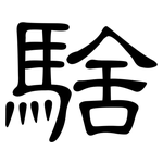 騇: 隶书