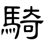 騎: 隶书 騎: 隶书