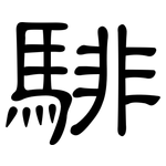 騑: 隶书