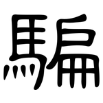騙: 隶书 騙: 隶书