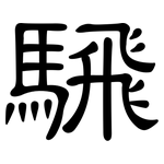 騛: 隶书