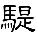 騠: 隶书