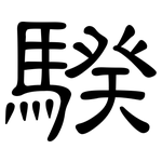 騤: 隶书
