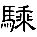 騬: 隶书