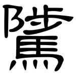 騭: 隶书