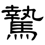 騺: 隶书
