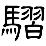 騽: 隶书