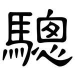 驄: 隶书