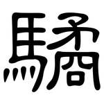 驈: 隶书
