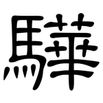 驊: 隶书