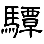 驔: 隶书
