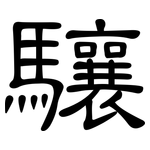 驤: 隶书