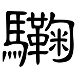 驧: 隶书
