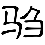 驺: 隶书