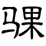 骒: 隶书