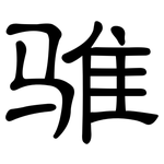 骓: 隶书