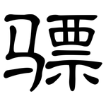 骠: 隶书
