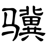 骥: 隶书