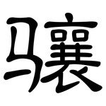 骧: 隶书