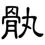 骫: 隶书