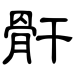 骭: 隶书