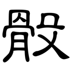 骰: 隶书