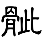 骴: 隶书