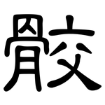 骹: 隶书